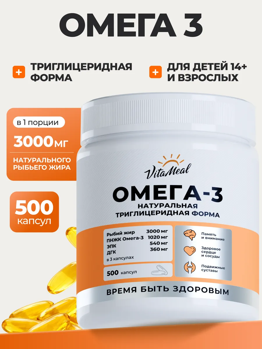 Омега 3 1000мг Рыбий жир в капсулах omega 3 VitaMeal