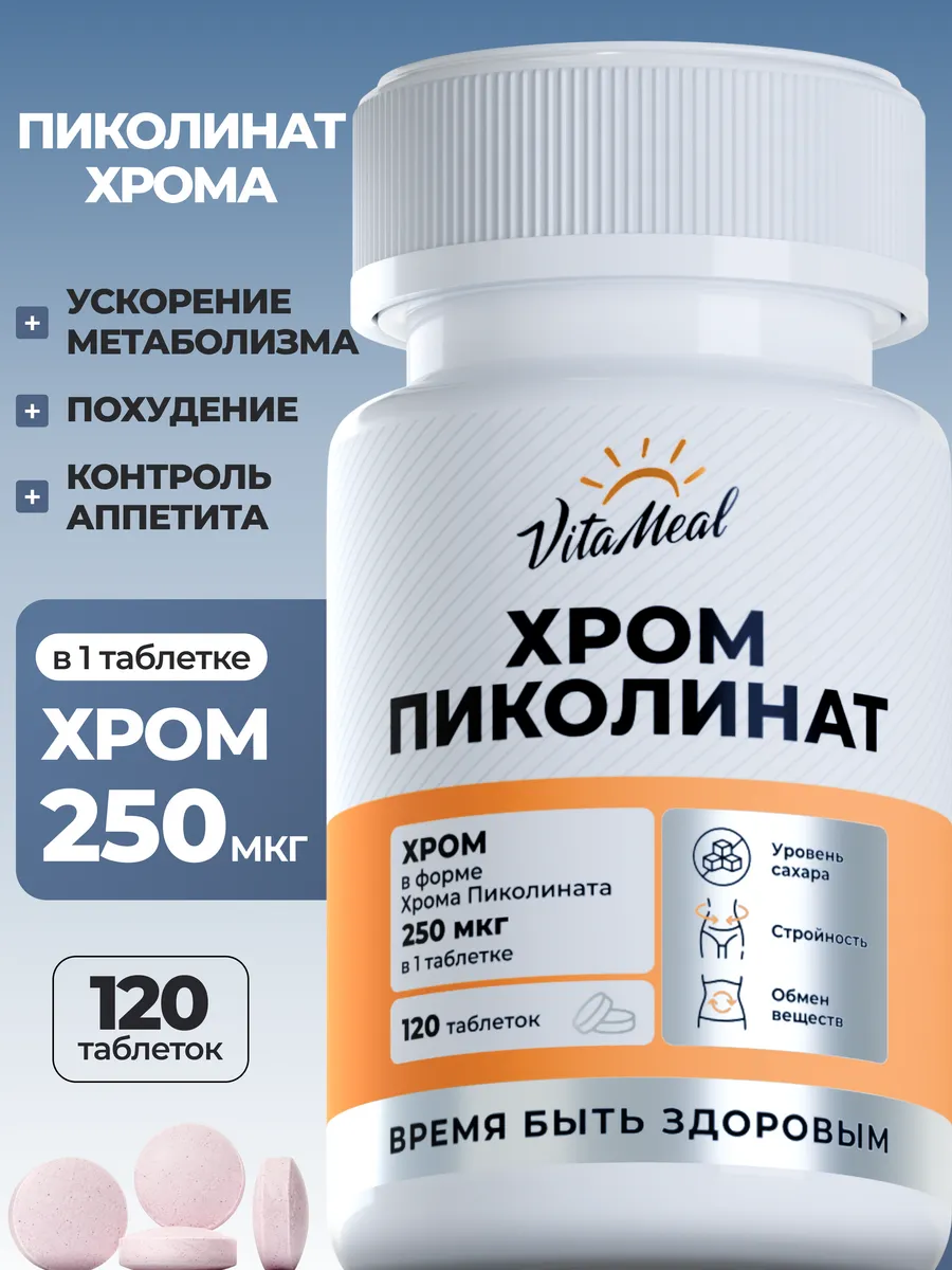 Пиколинат хрома для похудения и снижения аппетита VitaMeal
