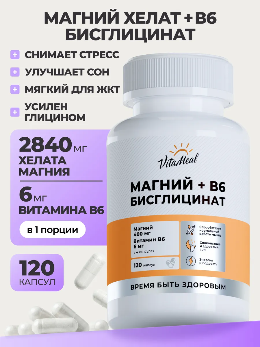 Магний хелат глицинат В6 (бисглицинат) VitaMeal