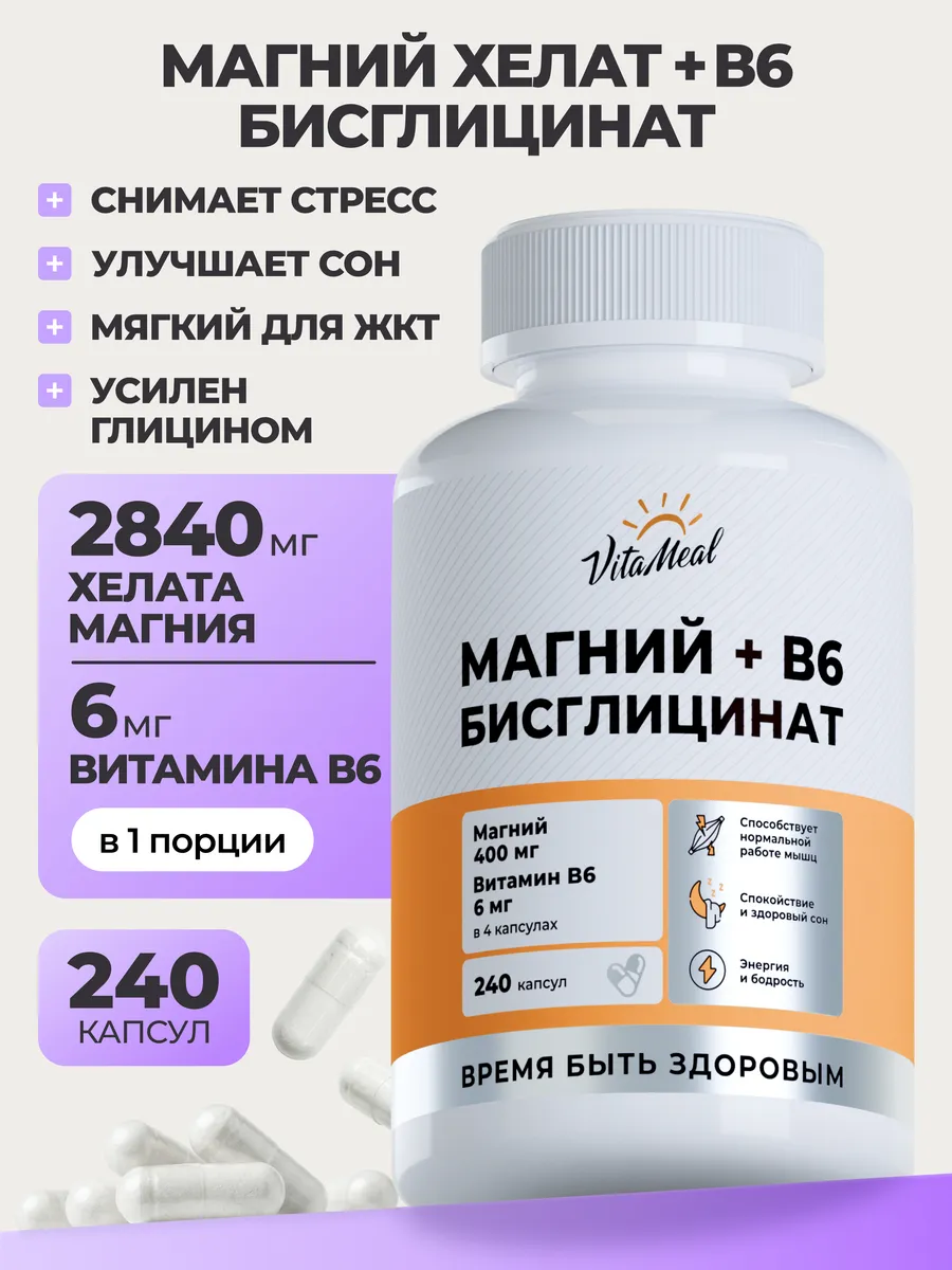 Магний хелат глицинат В6 (бисглицинат) VitaMeal