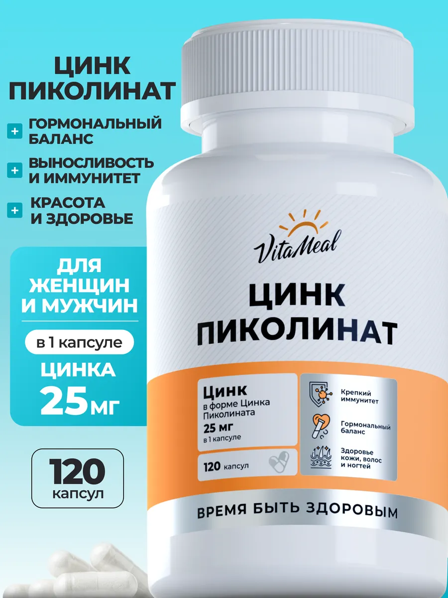 Цинк хелат пиколинат витамины VitaMeal